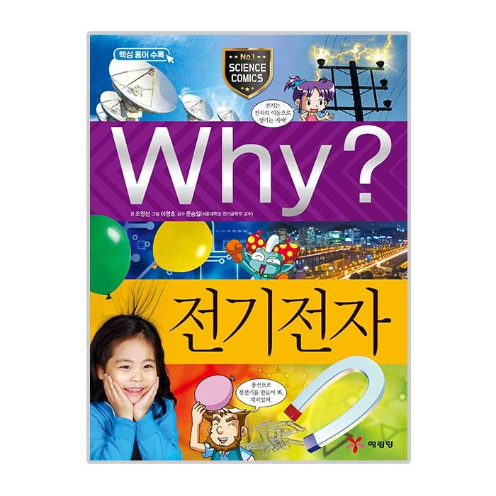 Why 과학 4 전기전자, 예림당 대표 이미지 - Why 과학 책 추천