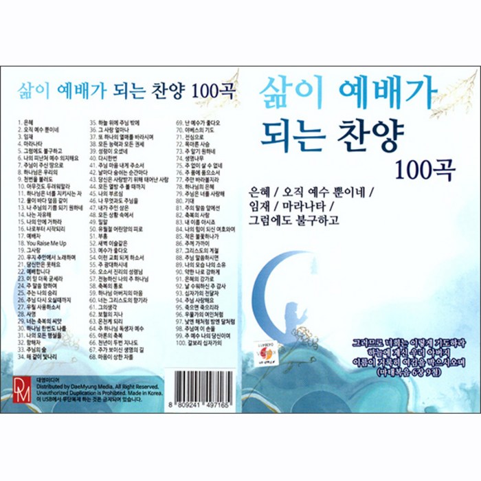 삶이 예배가 되는 찬양 100곡, 1USB 대표 이미지 - 찬송가 추천