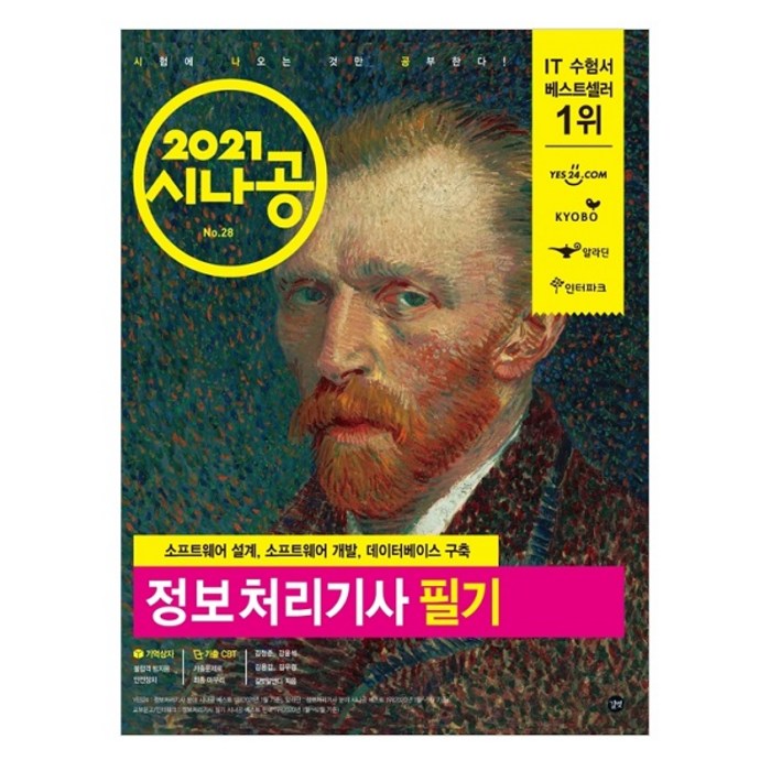 2021 시나공 정보처리기사 필기 + 부록 기출문제집 전 2권, 길벗 대표 이미지 - 정보처리기사 책 추천