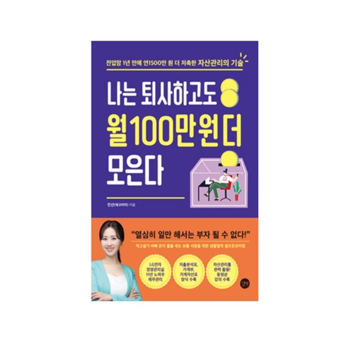 나는 퇴사하고도 월 100만 원 더 모은다:전업맘 1년 만에 연1500만 원 더 저축한 자산관리의 기술, 길벗 대표 이미지 - 퇴사 준비 추천