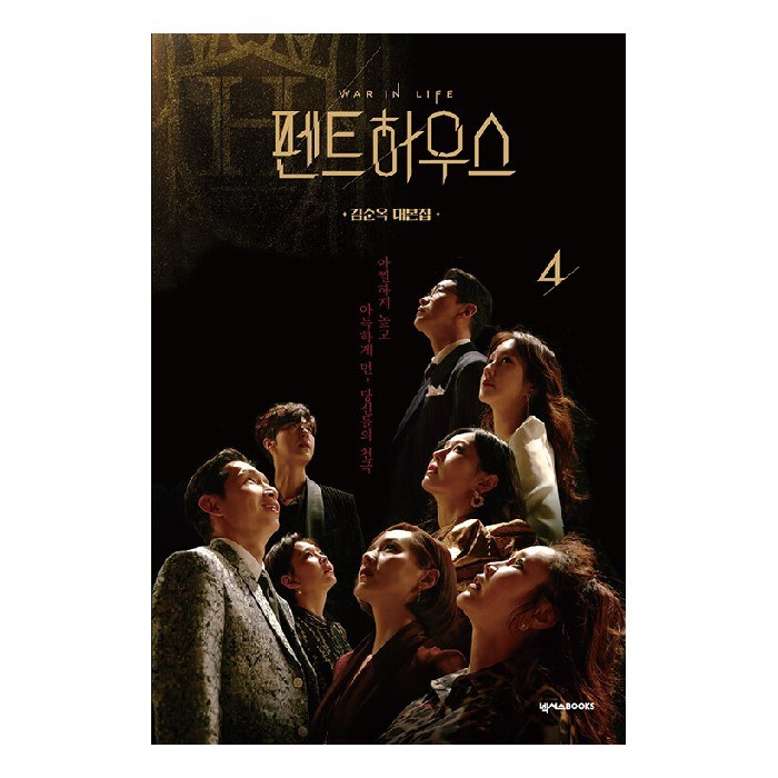 펜트하우스 4:김순옥 대본집, 넥서스BOOKS, 김순옥 대표 이미지 - 드라마 대본 추천