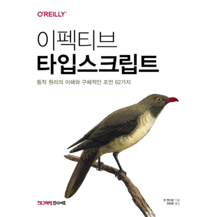 이펙티브 타입스크립트:동작 원리의 이해와 구체적인 조언 62가지, 인사이트 대표 이미지 - 타입스크립트 책 추천
