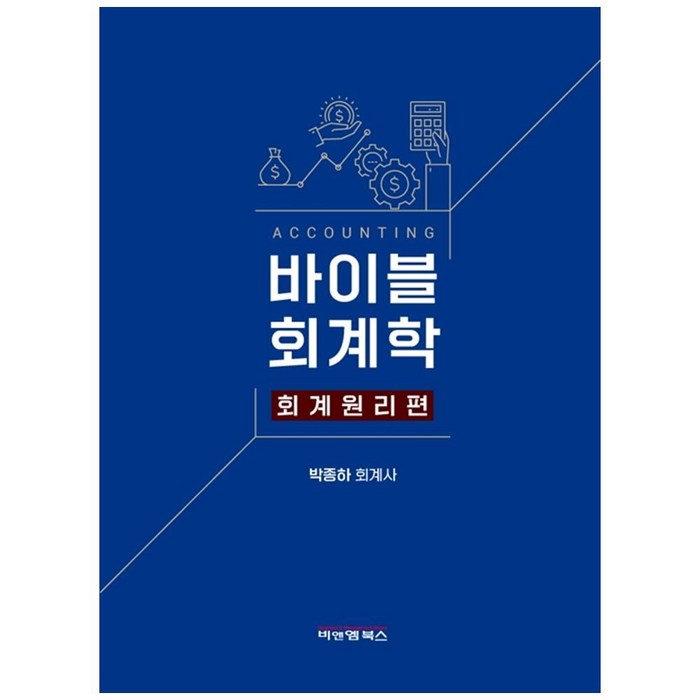 바이블회계학 회계원리편, 비앤엠북스, 박종하 대표 이미지 - 회계 공부 추천