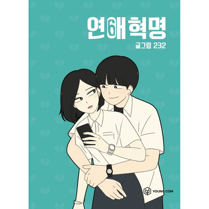 연애혁명. 6, 영컴, 6권 대표 이미지 - 연애 잘 하는 법 추천