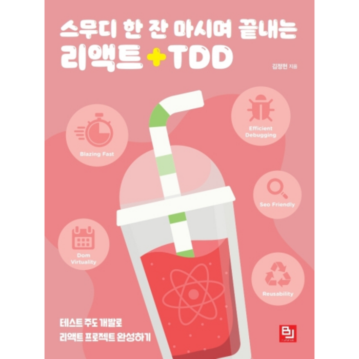 스무디 한 잔 마시며 끝내는 리액트+TDD:테스트 주도 개발로 리액트 프로젝트 완성하기, 비제이퍼블릭 대표 이미지 - 리액트 책 추천