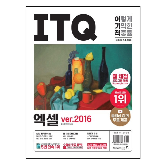 2023 이기적 ITQ 엑셀 ver.2016, 영진닷컴 대표 이미지 - 엑셀 자격증 추천