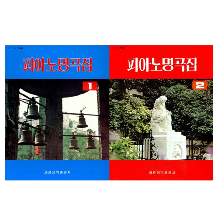 피아노 명곡집 1 + 2 세트 전2권, 세광음악출판사 대표 이미지 - 피아노 독학 추천