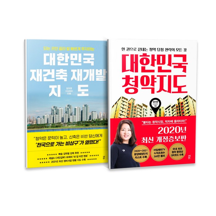 대한민국 재건축 재개발 지도 + 대한민국 청약지도 전 2권 세트, 다산북스 대표 이미지 - 청약 추천