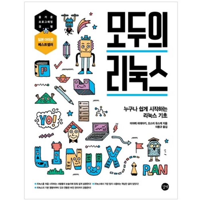 모두의 리눅스:누구나 쉽게 시작하는 리눅스 기초, 길벗 대표 이미지 - 리눅스 책 추천