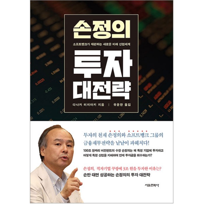 손정의 투자 대전략, 서울문화사 대표 이미지 - 투자전략 책 추천