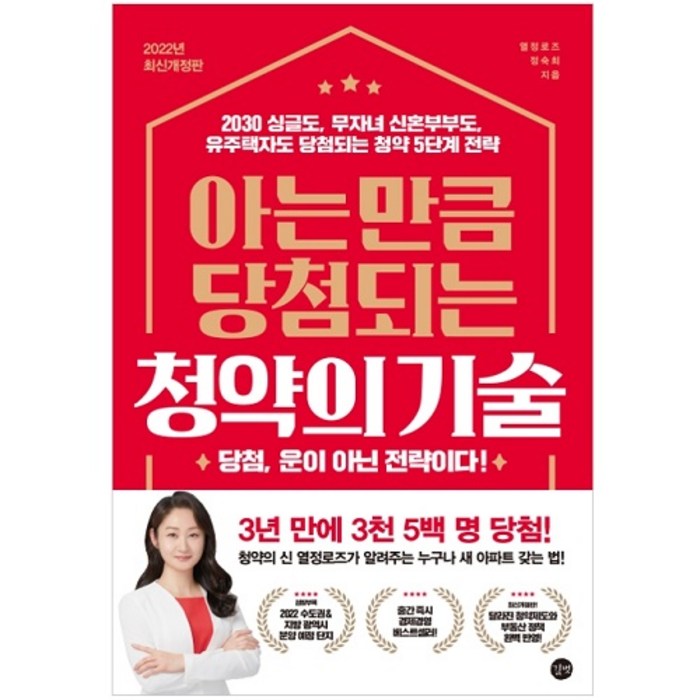 아는 만큼 당첨되는 청약의 기술:2030 싱글도 무자녀 신혼부부도 유주택자도 당첨되는 청약 5단계 전략, 길벗, 열정로즈(정숙희) 대표 이미지 - 청약 추천