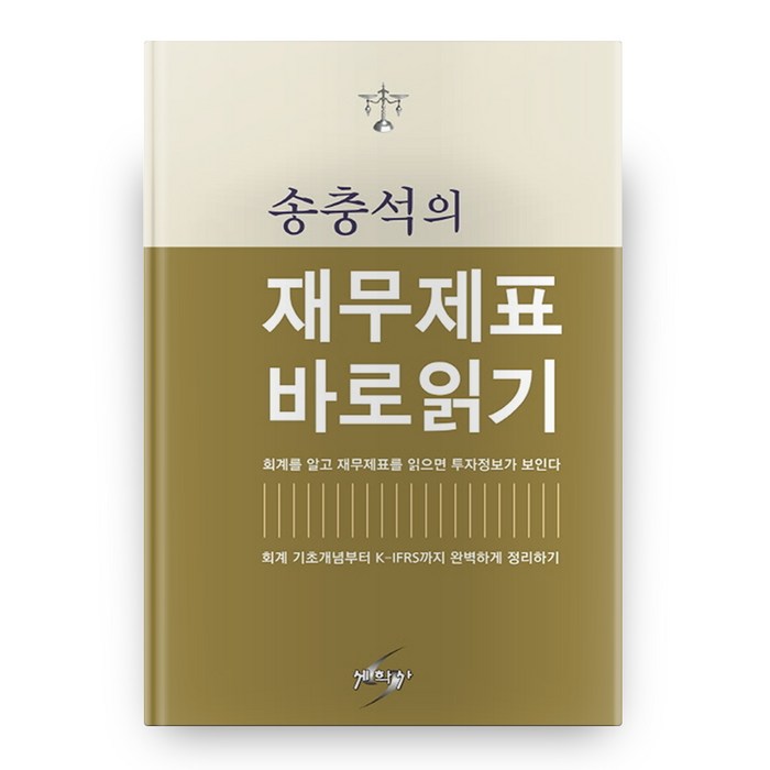 송충석의 재무제표 바로읽기, 세학사 대표 이미지 - 재무제표 책 추천