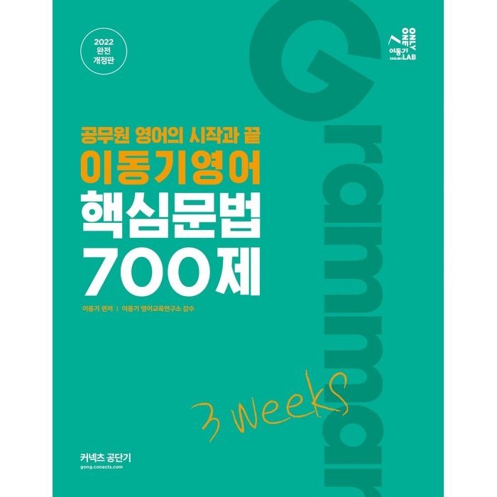 2022 이동기 영어 핵심문법 700제 3weeks:공무원영어의 시작과 끝, 에스티유니타스 대표 이미지 - 공무원 책 추천