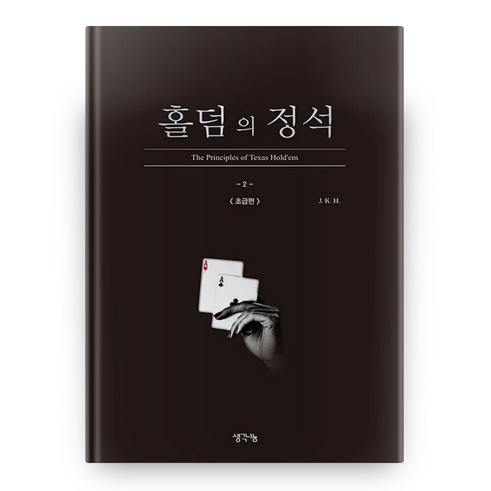 홀덤의 정석 : 초급편, 생각나눔 대표 이미지 - 홀덤 추천