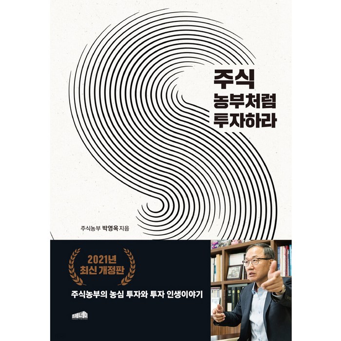 주식 농부처럼 투자하라:주식농부의 농심 투자와 투자 인생 이야기, 프레너미, 박영옥(주식농부) 대표 이미지 - 플래너 추천