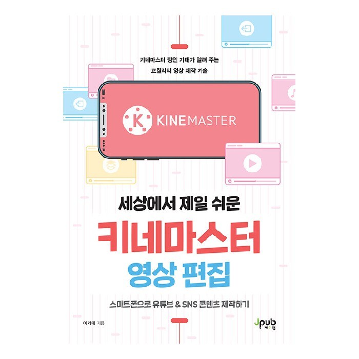 세상에서 제일 쉬운 키네마스터 영상 편집:스마트폰으로 유튜브 & SNS 콘텐츠 제작하기, 제이펍 대표 이미지 - 영상편집 책 추천