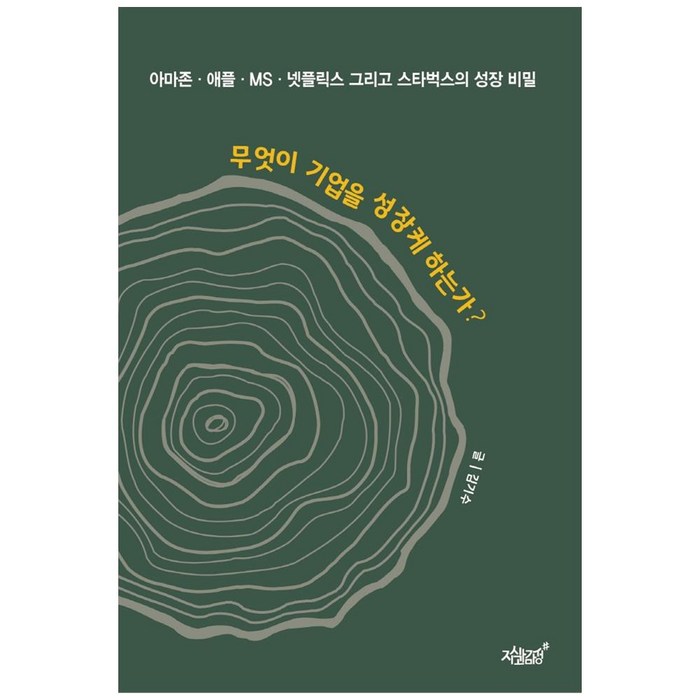무엇이 기업을 성장케 하는가?:아마존 애플 MS 넷플릭스 그리고 스타벅스의 성장 비밀, 지식과감성, 김기수 대표 이미지 - 넷플릭스 추천