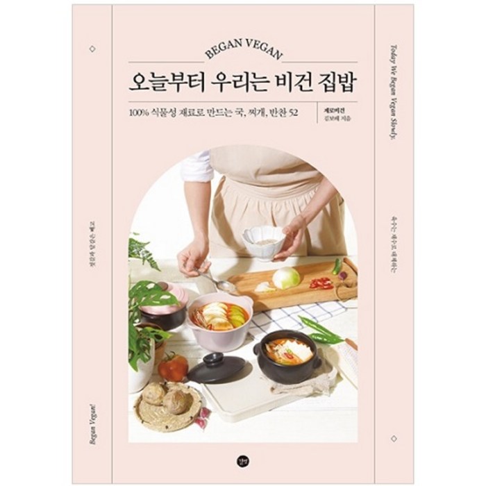 오늘부터 우리는 비건 집밥:100% 식물성 재료로 만드는 국 찌개 반찬 52, 길벗, 김보배 대표 이미지 - 집밥 레시피 책 추천