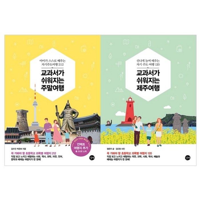 교과서가 쉬워지는 주말여행 + 제주여행 세트 전2권, 길벗, 김수진, 박은하, 정은주, 김도형 대표 이미지 - 제주도 여행 책 추천