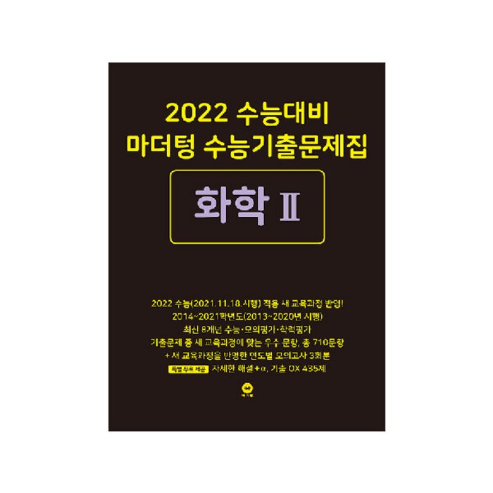 2022 수능대비 마더텅 수능기출문제집 화학 2 대표 이미지 - 화학2 문제집 추천