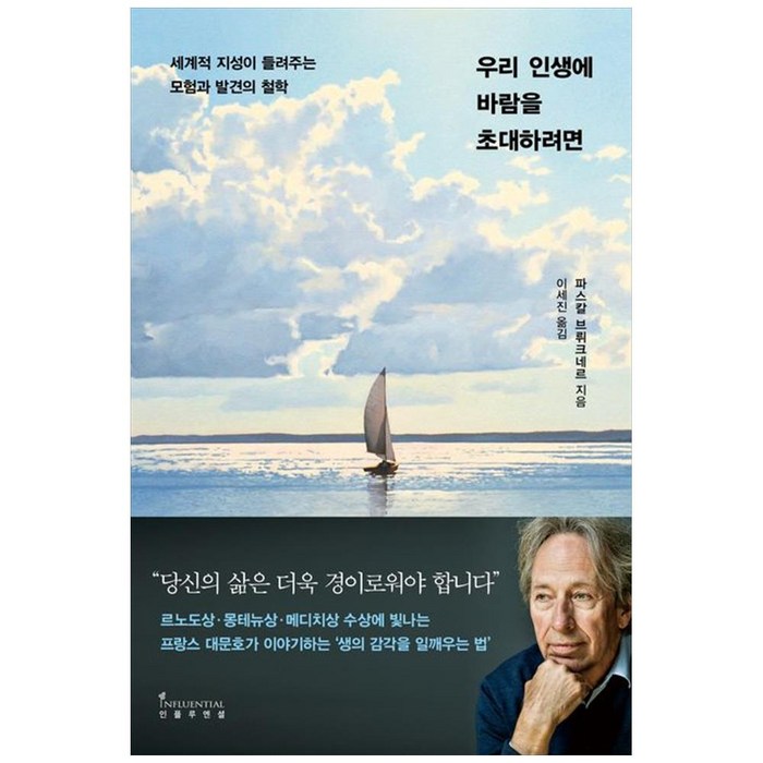 우리 인생에 바람을 초대하려면, 파스칼 브뤼크네르, 인플루엔셜 대표 이미지 - 인생 책 추천