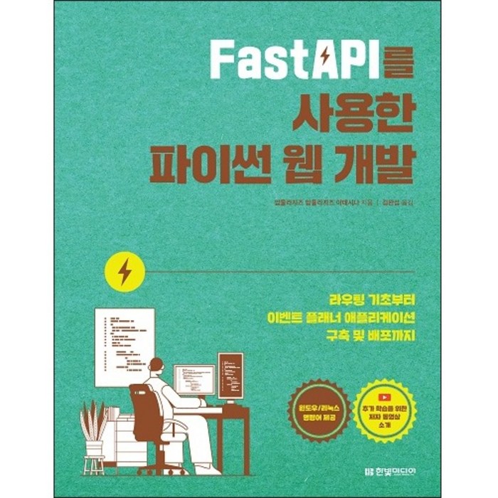 FastAPI를 사용한 파이썬 웹 개발 : 라우팅 기초부터 플래너 애플리케이션 구축 및 배포까지, 한빛미디어 대표 이미지 - Fast API 책 추천