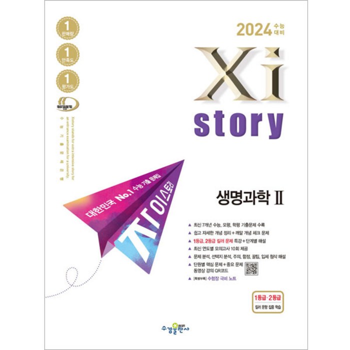 자이스토리 생명과학 2(2023)(2024 수능대비):수능기출문제집, 과학영역, 수경출판사 대표 이미지 - 생2 문제집 추천