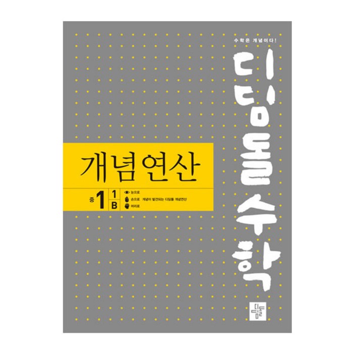 디딤돌수학 개념연산 중1-1B, 디딤돌, 중등1학년 대표 이미지 - 중학교 수학 추천