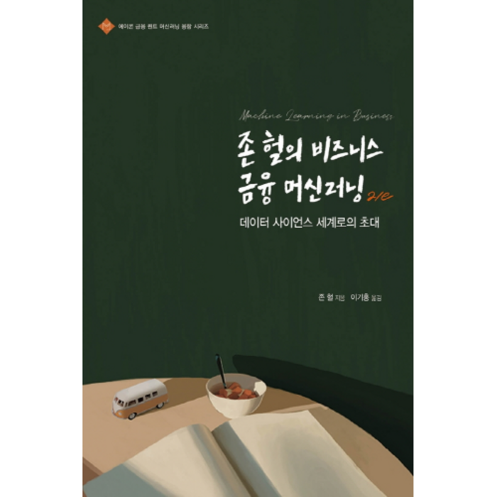 존 헐의 비즈니스 금융 머신러닝:데이터 사이언스 세계로의 초대, 에이콘출판 대표 이미지 - 에이콘 금융공학 책 추천