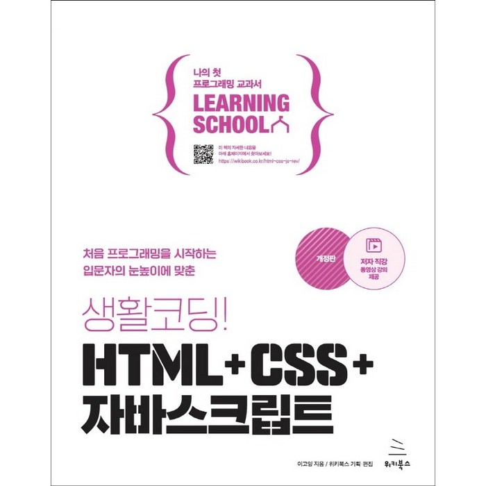 생활코딩! HTML+CSS+자바스크립트, 위키북스 대표 이미지 - 자바스크립트 책 추천