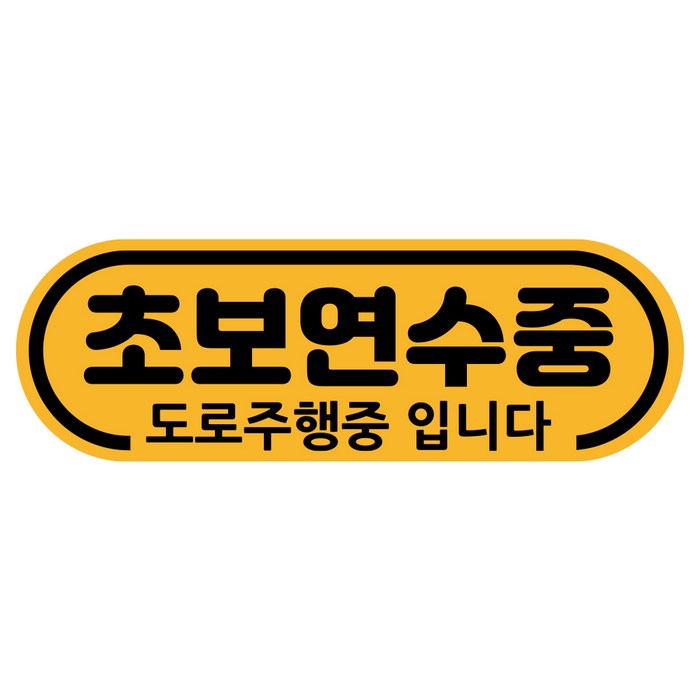 루키마켓 차량용 노랑자석 초보운전 도로주행 스티커 라운드, 04 초보연수, 1개 대표 이미지 - 운전연수 추천