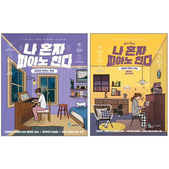 나혼자 피아노 친다 + 체르니 몰라도 나혼자 피아노 친다 비기너 차차와 피아노 독학 세트 전2권, 삼호뮤직, 차영은 대표 이미지 - 피아노 독학 추천