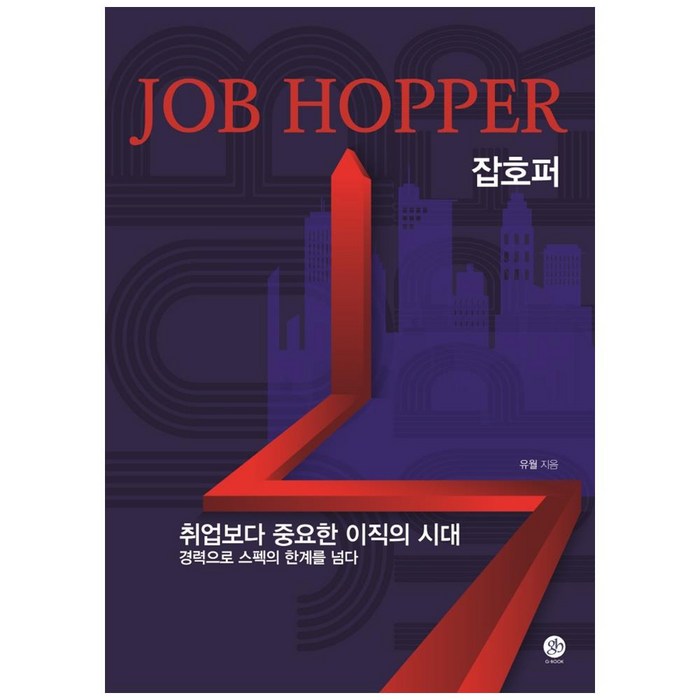 JOP HOPPER 잡호퍼:취업보다 중요한 이직의 시대, 지북(g-book), 유월 대표 이미지 - 이직 추천