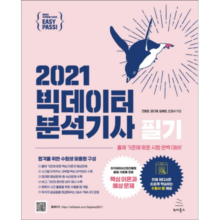 2021 이지패스 빅데이터분석기사 필기, 위키북스 대표 이미지 - 데이터분석 책 추천