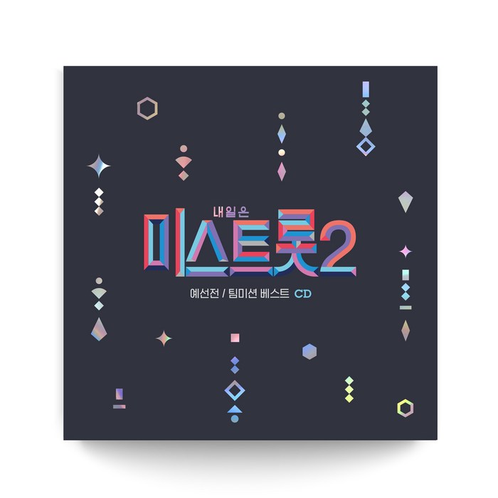 내일은 미스트롯2 - 예선전 / 팀미션 베스트, 2CD 대표 이미지 - 내일은 미스트롯2 CD 추천