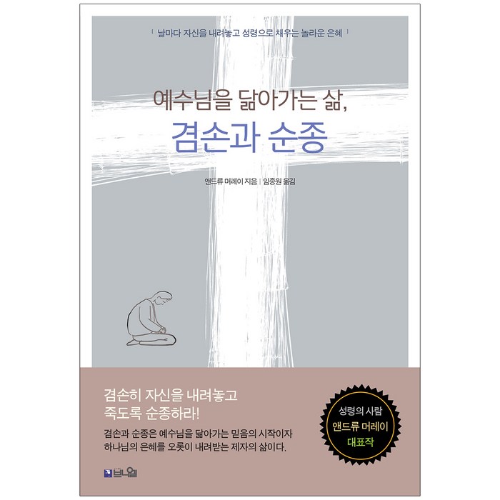 예수님을 닮아가는 삶 겸손과 순종:날마다 자신을 내려놓고 성령으로 채우는 놀라운 은혜, 브니엘 대표 이미지 - 성지순례 추천