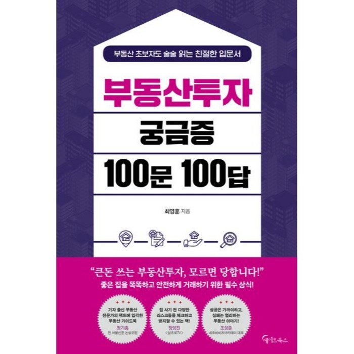 부동산투자 궁금증 100문 100답, 최영훈, 메이트북스 대표 이미지 - 부동산투자 책 추천