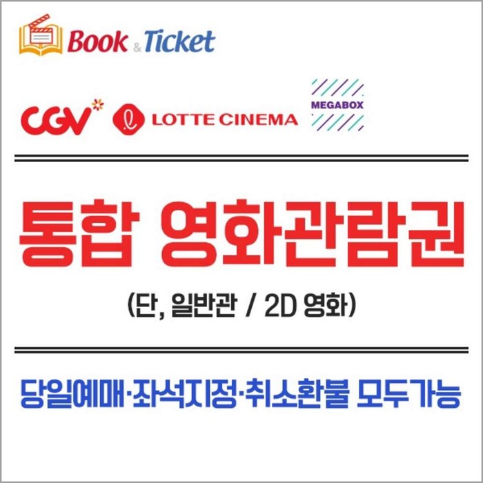 [전국] (실시간발송) CGV/롯데시네마/메가박스 영화관람권 대표 이미지 - 영화 예매 추천