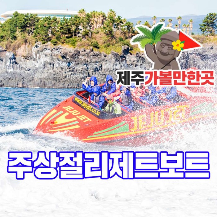 [제주] 주상절리제트보트+제주가볼만한곳 대표 이미지 - 롯데호텔 추천