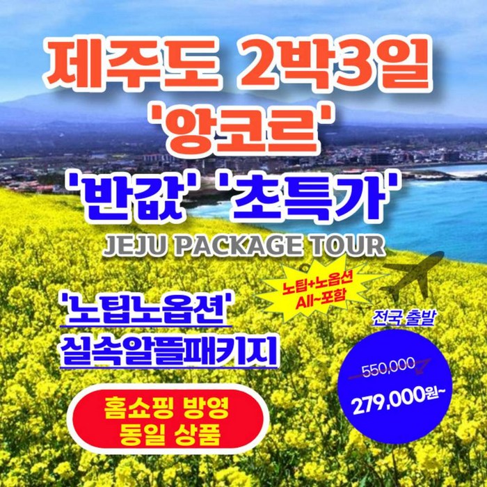 [제주도] 제주도 2박3일 【홈쇼핑 동일 상품】【가성비/반값 초특가】 5.노팁+노옵션 패키지 대표 이미지 - 일본여행 추천