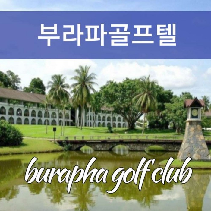 [파타야] [명문골프] 부라파 골프텔 대표 이미지 - 태국 패키지 여행 추천