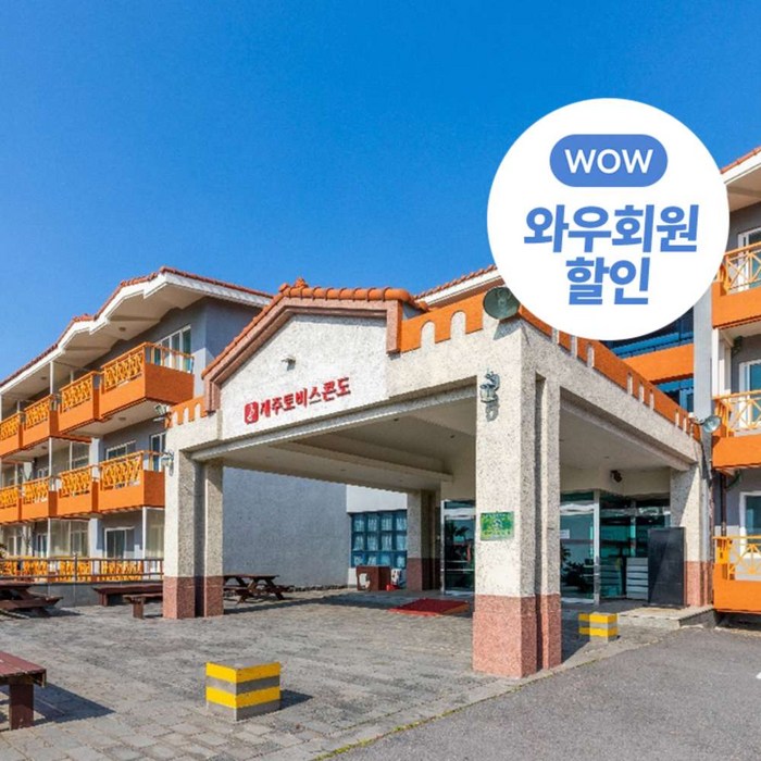 [제주] 제주토비스콘도 패밀리동 대표 이미지 - 제주도 콘도 추천