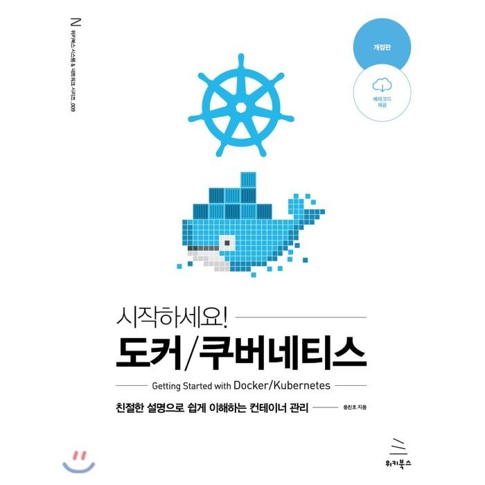 시작하세요! 시작하세요! 도커/쿠버네티스:친절한 설명으로 쉽게 이해하는 컨테이너 관리, 위키북스, 9791158392291, 용찬호 저 대표 이미지 - 도커 책 추천