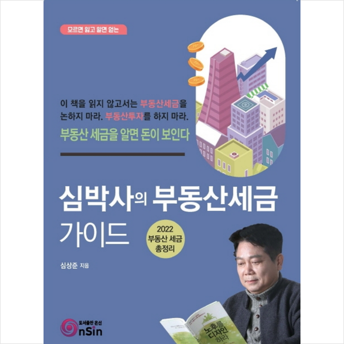 온신 심박사의 부동산세금 가이드 +미니수첩제공, 심상준 대표 이미지 - 부동산 세금 책 추천