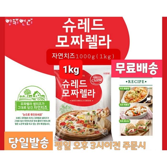 서울우유 슈레드 모짜렐라치즈1kg, 1kg 대표 이미지 - 슈레드 치즈 추천