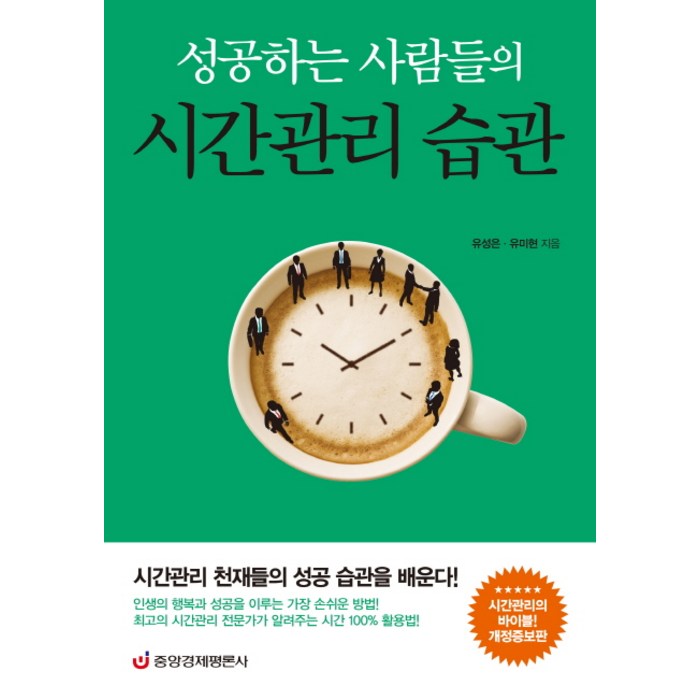 성공하는 사람들의 시간관리 습관:시간관리 천재들의 성공 습관을 배운다, 중앙경제평론사 대표 이미지 - 시간관리 방법 추천