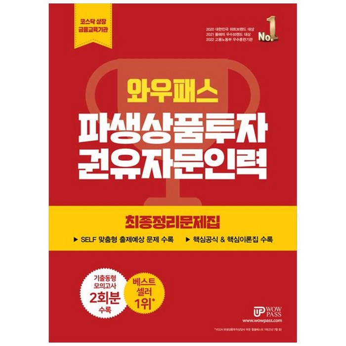 [하나북]2023 파생상품투자 권유자문인력 최종정리문제집 :SELF 맞춤형 출제예상 문제 수록핵심공식 amp 핵심이론집 수록 대표 이미지 - 파생상품 책 추천