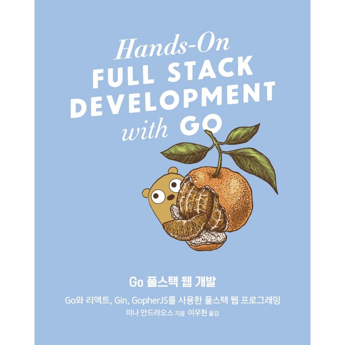 Go 풀스택 웹 개발:Go와 리액트 Gin GopherJS를 사용한 풀스택 웹 프로그래밍, 에이콘출판 대표 이미지 - 리액트 책 추천