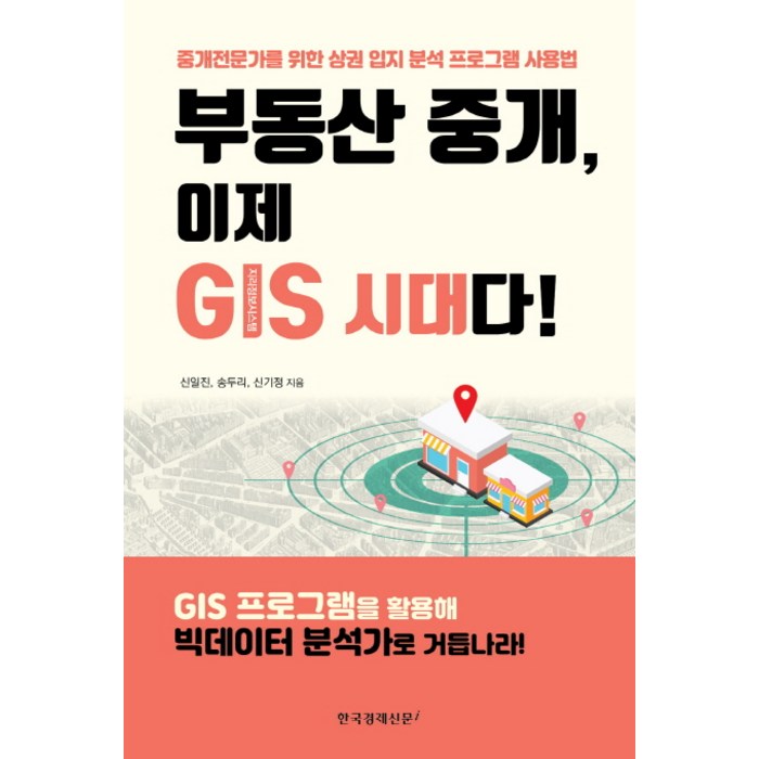 부동산 중개 이제 GIS 시대다!:중개 전문가를 위한 상권 입지 분석 프로그램 사용법, 한국경제신문i 대표 이미지 - 입지 분석 추천