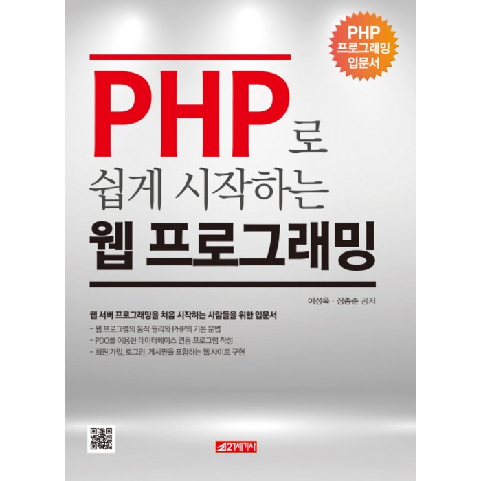PHP로 쉽게 시작하는 웹 프로그래밍, 21세기사 대표 이미지 - PHP 책 추천